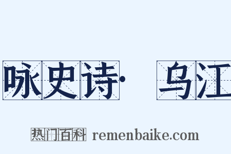 咏史诗·乌江是什么意思的图片